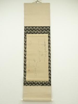 作家物　三行書　肉筆紙本掛軸